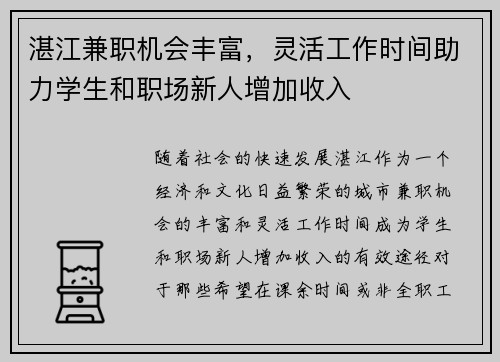 湛江兼职机会丰富，灵活工作时间助力学生和职场新人增加收入