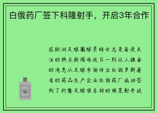 白俄药厂签下科隆射手，开启3年合作