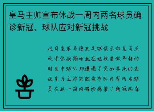 皇马主帅宣布休战一周内两名球员确诊新冠，球队应对新冠挑战