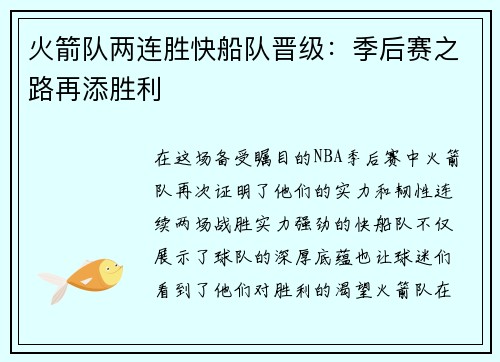 火箭队两连胜快船队晋级：季后赛之路再添胜利