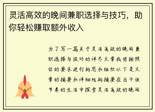 灵活高效的晚间兼职选择与技巧，助你轻松赚取额外收入