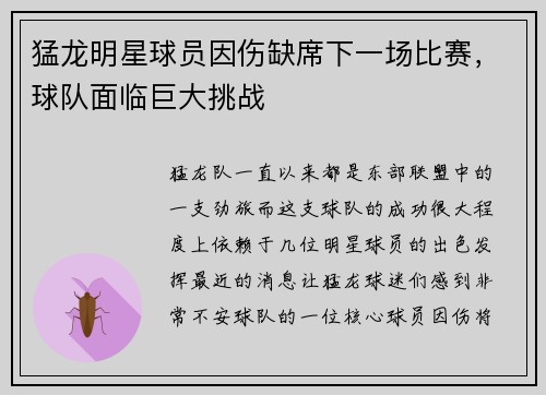 猛龙明星球员因伤缺席下一场比赛，球队面临巨大挑战