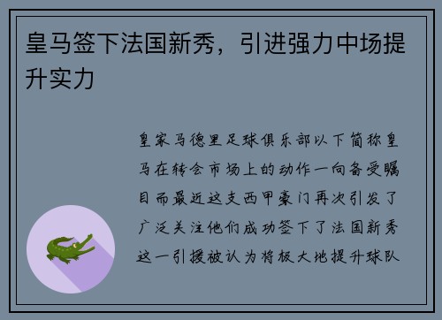皇马签下法国新秀，引进强力中场提升实力