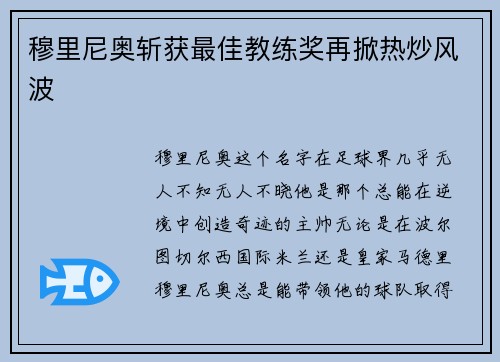 穆里尼奥斩获最佳教练奖再掀热炒风波