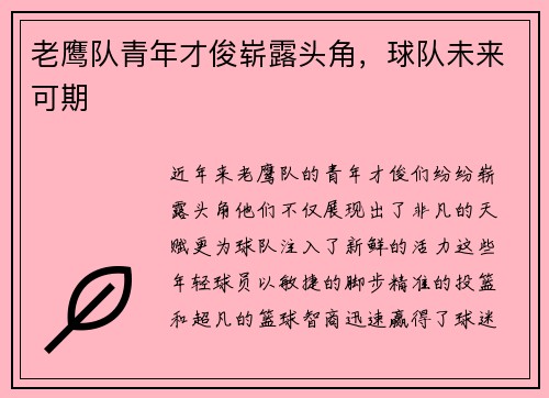 老鹰队青年才俊崭露头角，球队未来可期