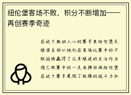 纽伦堡客场不败，积分不断增加——再创赛季奇迹