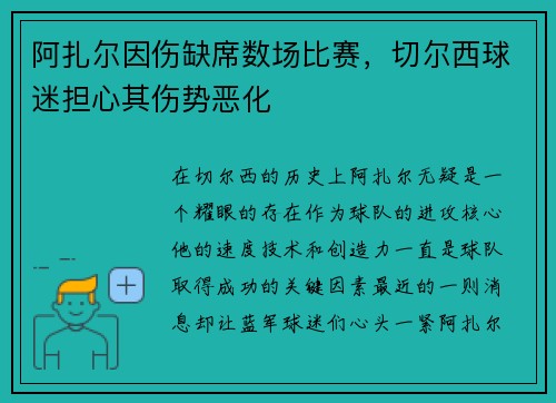 阿扎尔因伤缺席数场比赛，切尔西球迷担心其伤势恶化