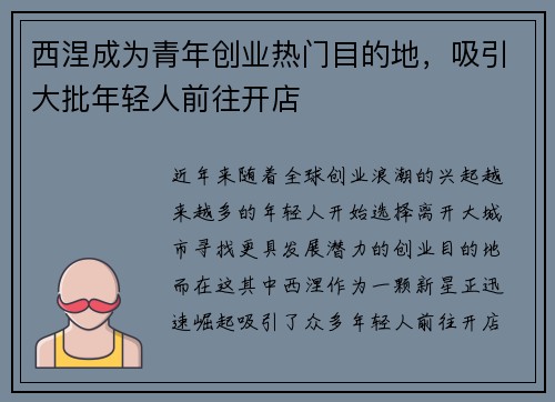 西涅成为青年创业热门目的地，吸引大批年轻人前往开店