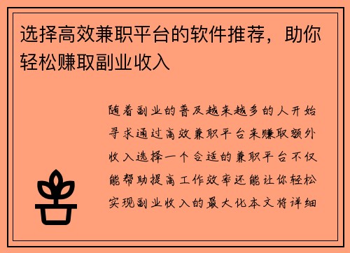 选择高效兼职平台的软件推荐，助你轻松赚取副业收入