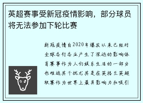 英超赛事受新冠疫情影响，部分球员将无法参加下轮比赛