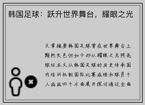 韩国足球：跃升世界舞台，耀眼之光