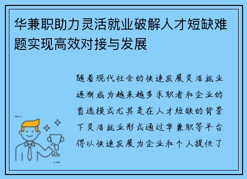 华兼职助力灵活就业破解人才短缺难题实现高效对接与发展