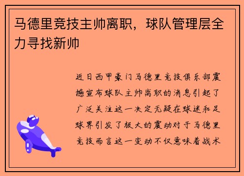 马德里竞技主帅离职，球队管理层全力寻找新帅