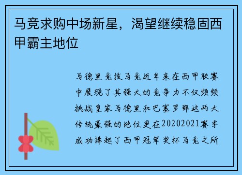马竞求购中场新星，渴望继续稳固西甲霸主地位
