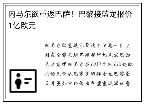 内马尔欲重返巴萨！巴黎接蓝龙报价1亿欧元