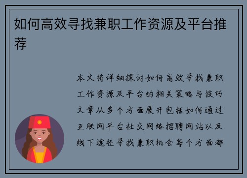 如何高效寻找兼职工作资源及平台推荐