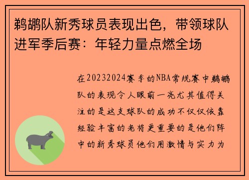 鹈鹕队新秀球员表现出色，带领球队进军季后赛：年轻力量点燃全场