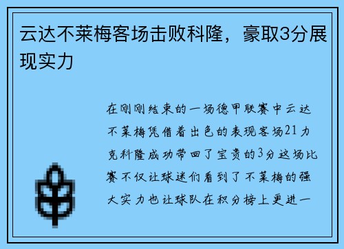 云达不莱梅客场击败科隆，豪取3分展现实力