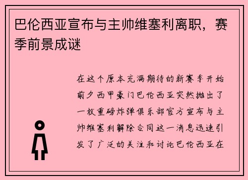 巴伦西亚宣布与主帅维塞利离职，赛季前景成谜