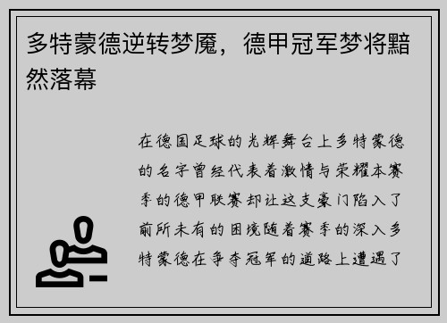 多特蒙德逆转梦魇，德甲冠军梦将黯然落幕