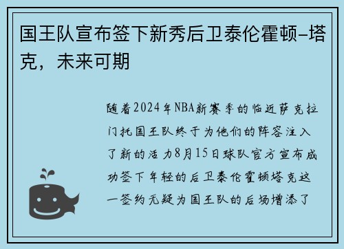国王队宣布签下新秀后卫泰伦霍顿-塔克，未来可期