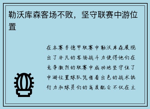 勒沃库森客场不败，坚守联赛中游位置