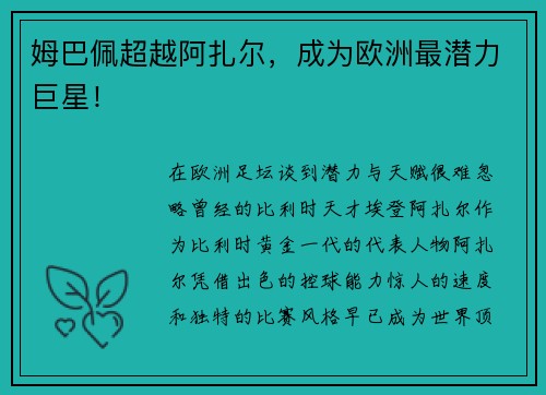 姆巴佩超越阿扎尔，成为欧洲最潜力巨星！