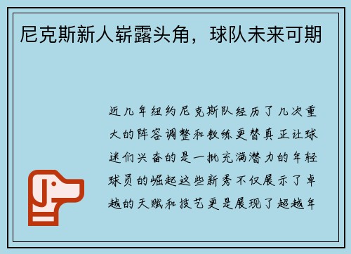 尼克斯新人崭露头角，球队未来可期