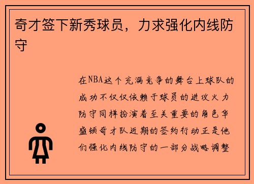 奇才签下新秀球员，力求强化内线防守