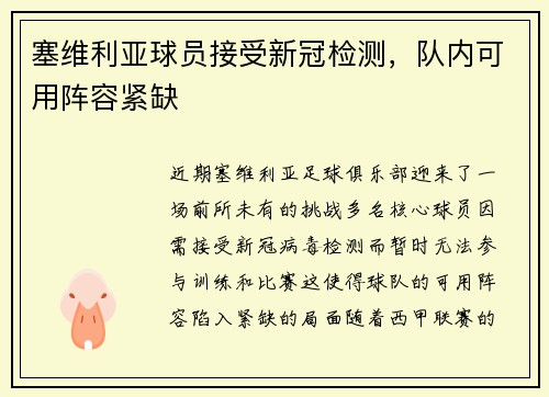 塞维利亚球员接受新冠检测，队内可用阵容紧缺