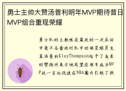 勇士主帅大赞汤普利明年MVP期待昔日MVP组合重现荣耀