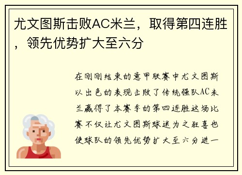 尤文图斯击败AC米兰，取得第四连胜，领先优势扩大至六分