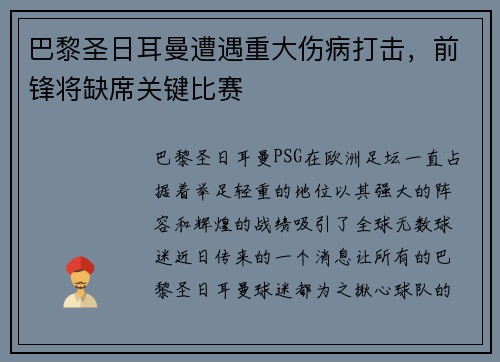 巴黎圣日耳曼遭遇重大伤病打击，前锋将缺席关键比赛