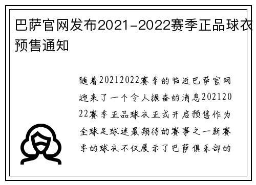 巴萨官网发布2021-2022赛季正品球衣预售通知