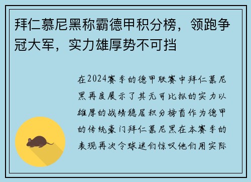 拜仁慕尼黑称霸德甲积分榜，领跑争冠大军，实力雄厚势不可挡