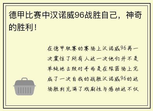 德甲比赛中汉诺威96战胜自己，神奇的胜利！