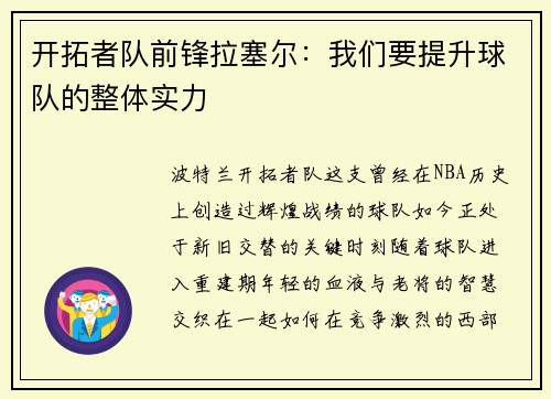 开拓者队前锋拉塞尔：我们要提升球队的整体实力