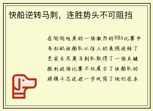 快船逆转马刺，连胜势头不可阻挡