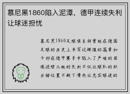 慕尼黑1860陷入泥潭，德甲连续失利让球迷担忧