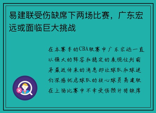 易建联受伤缺席下两场比赛，广东宏远或面临巨大挑战