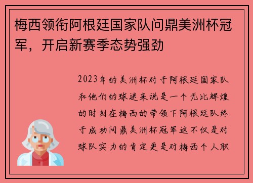 梅西领衔阿根廷国家队问鼎美洲杯冠军，开启新赛季态势强劲