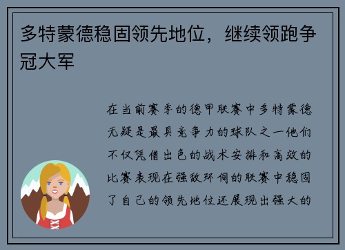 多特蒙德稳固领先地位，继续领跑争冠大军