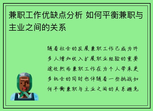 兼职工作优缺点分析 如何平衡兼职与主业之间的关系