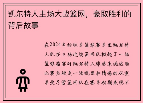 凯尔特人主场大战篮网，豪取胜利的背后故事