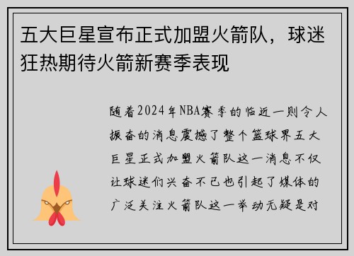 五大巨星宣布正式加盟火箭队，球迷狂热期待火箭新赛季表现