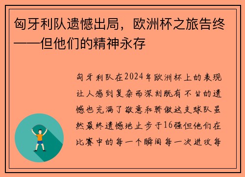 匈牙利队遗憾出局，欧洲杯之旅告终——但他们的精神永存