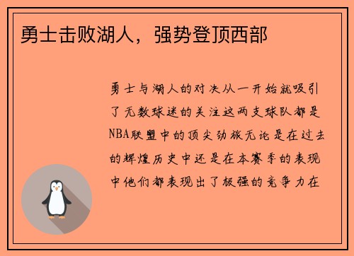 勇士击败湖人，强势登顶西部