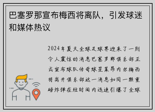 巴塞罗那宣布梅西将离队，引发球迷和媒体热议