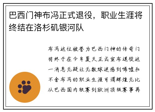 巴西门神布冯正式退役，职业生涯将终结在洛杉矶银河队