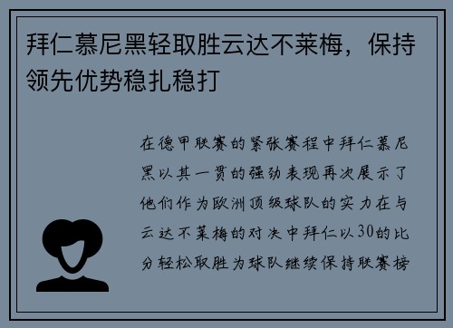 拜仁慕尼黑轻取胜云达不莱梅，保持领先优势稳扎稳打